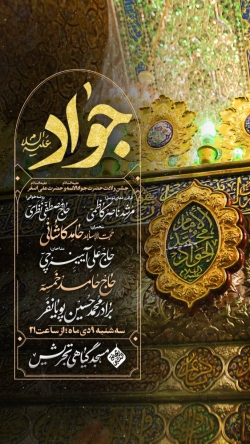 اطلاعیه مراسم جشن ولادت امام جواد (ع) و حضرت علی اصغر (ع) 9 دی ماه 1404 کربلایی محمدحسین پویانفر