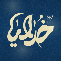 خدایا - نماهنگ مداحی فراری از راه اومده خدایا استودیویی فراری از راه اومده خدایا پویانفر