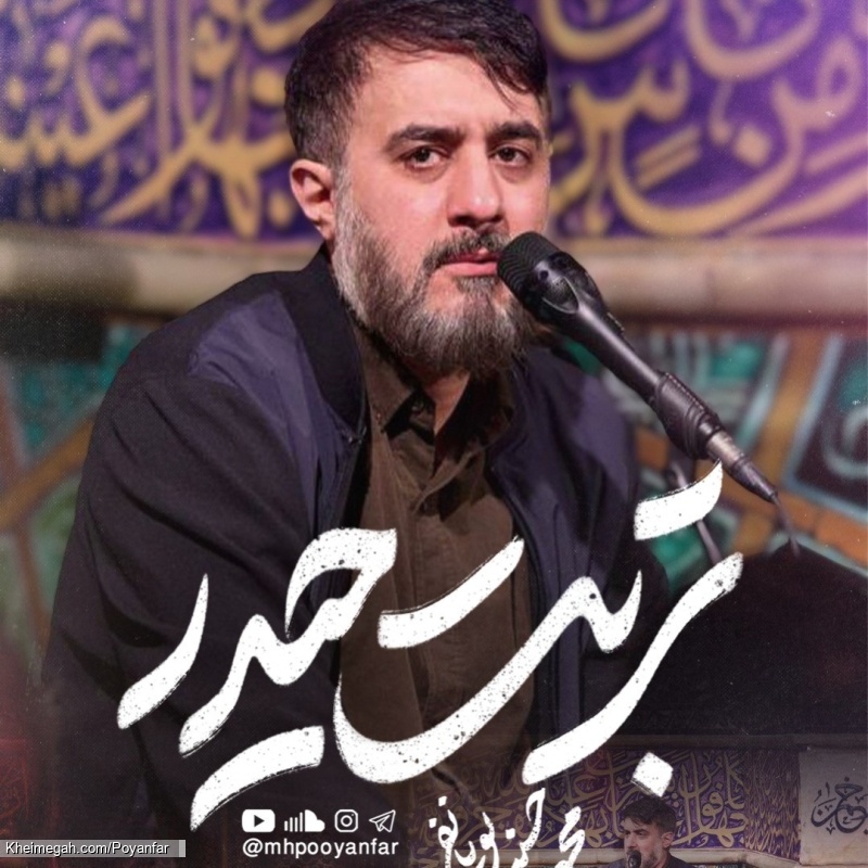 تربت حیدر - نماهنگ مداحی استودیویی دلم گرفته از این روزگار زجرآور محمدحسین پویانفر
