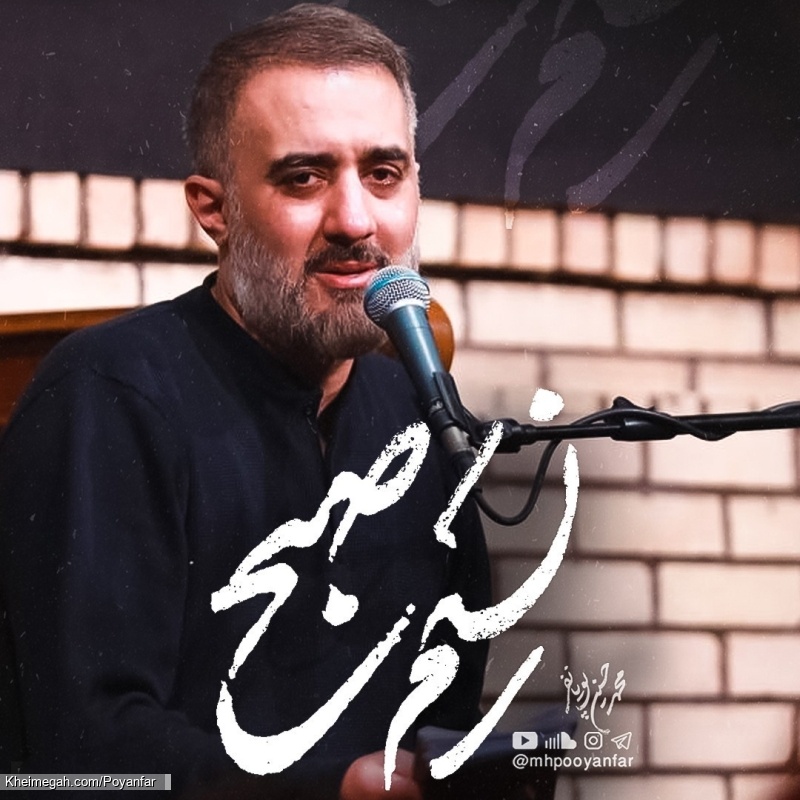 نسیم صبح - نماهنگ مداحی استودیویی به اشک دیده نوشتم هزار نامه برایت محمد حسین پویانفر