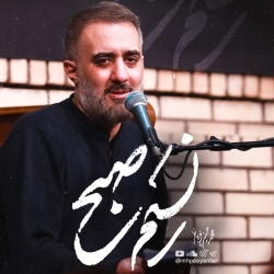 نسیم صبح - نماهنگ مداحی استودیویی به اشک دیده نوشتم هزار نامه برایت محمد حسین پویانفر