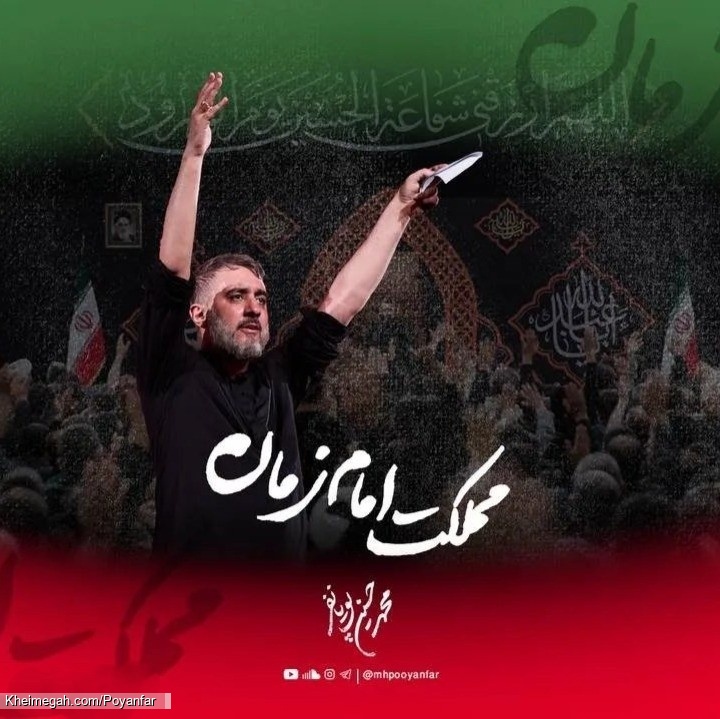 مملکت امام زمان - نماهنگ مداحی استودیویی با اما اگه دشمن بشه تمام زمانه محمد حسین پویانفر
