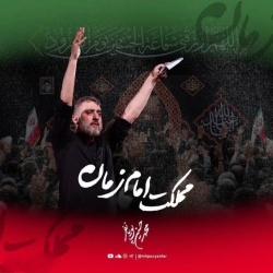 مملکت امام زمان - نماهنگ مداحی استودیویی با اما اگه دشمن بشه تمام زمانه محمد حسین پویانفر