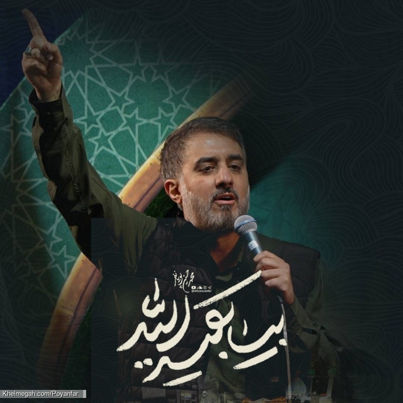 نماهنگ بیا بقیه الله (ع) کربلایی محمدحسین پویانفر
