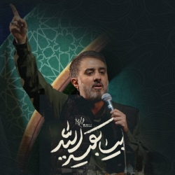 نماهنگ بیا بقیه الله (ع) کربلایی محمدحسین پویانفر
