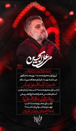اطلاعیه مراسمات دهه اول محرم 1405 کربلایی محمدحسین پویانفر - دهه اول محرم الحرام 1448 - تهران