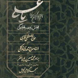 اطلاعیه مراسم هیئت هفتگی 24 شهریور 1405 کربلایی محمد حسین پویانفر - مسجد گیاهی تجریش تهران