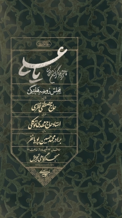 اطلاعیه مراسم هیئت هفتگی 24 شهریور 1405 کربلایی محمد حسین پویانفر - مسجد گیاهی تجریش تهران