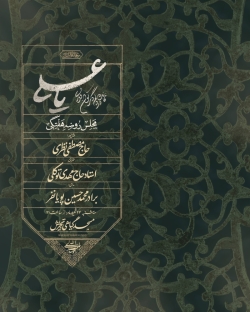 اطلاعیه جلسه روضه هفتگی 24 شهریور 1405 کربلایی محمد حسین پویانفر - مسجد گیاهی تجریش تهران