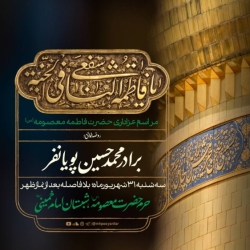 اطلاعیه مراسم عزاداری شهادت حضرت فاطمه معصومه (س) 1405 کربلایی محمدحسین پویانفر - حرم حضرت معصومه قم