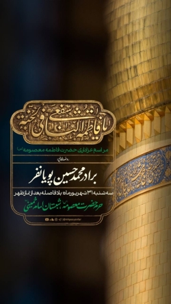 اطلاعیه مراسم عزاداری شهادت حضرت فاطمه معصومه (س) 1405 کربلایی محمدحسین پویانفر - حرم حضرت معصومه قم