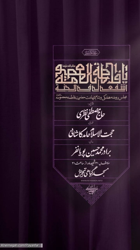 اطلاعیه مراسم عزاداری شهادت حضرت فاطمه معصومه (س) 1405 کربلایی محمدحسین پویانفر - مسجد گیاهی تجریش