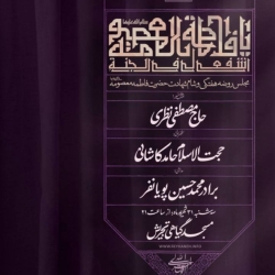 اطلاعیه مراسم عزاداری شهادت حضرت فاطمه معصومه (س) 1405 کربلایی محمدحسین پویانفر - مسجد گیاهی تجریش