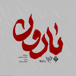 نماهنگ بارون کربلایی محمدحسین پویانفر
