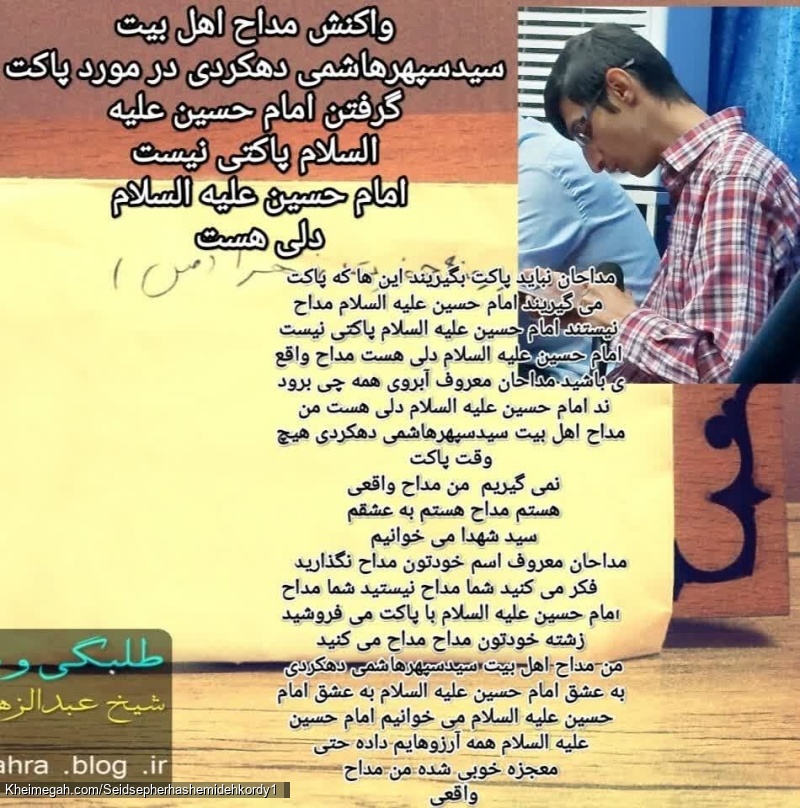 واکنش مداح معروف جناب اقای سیدسپهرهاشمی دهکردی امام حسین پاکتی نیست امام حسین دلی هست