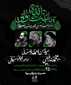 اطلاعیه مراسم عزاداری شهادت حضرت معصومه (س) 1405 استاد احمدی اصفهانی - حسینیه رضوانیها قم