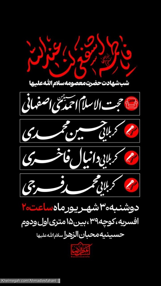 اطلاعیه مراسم عزاداری شهادت حضرت معصومه (س) 1405 استاد احمدی اصفهانی - حسینیه محبان الزهرا قم