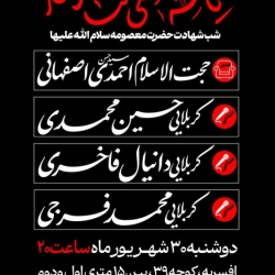 اطلاعیه مراسم عزاداری شهادت حضرت معصومه (س) 1405 استاد احمدی اصفهانی - حسینیه محبان الزهرا قم