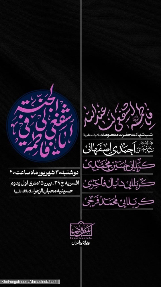 اطلاعیه مراسم عزاداری شهادت حضرت معصومه (س) 1405 استاد احمدی اصفهانی - حسینیه محبان الزهرا قم