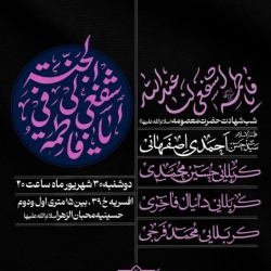 اطلاعیه مراسم عزاداری شهادت حضرت معصومه (س) 1405 استاد احمدی اصفهانی - حسینیه محبان الزهرا قم