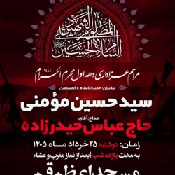 اطلاعیه مراسم دهه اول محرم 1405 سید حسین مومنی - هیئت دهه اول محرم الحرام 1448 مسجد اعظم قم