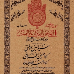 اطلاعیه مراسم دهه اول محرم 1405 سید حسین مومنی - هیئت دهه اول محرم الحرام 1448 هیئت عزیزم حسین