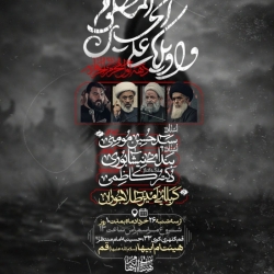 اطلاعیه مراسم دهه اول محرم 1405 سید حسین مومنی - هیئت دهه اول محرم الحرام 1448 هیئت ام ابیها قم