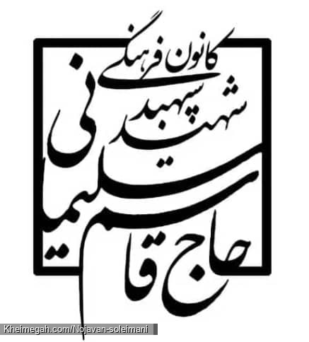 کانون نوجوانان شهید سلیمانی