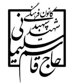 کانون نوجوانان شهید سلیمانی