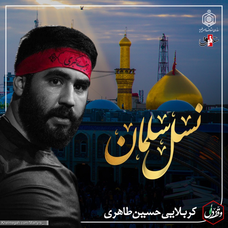 تصویر روی جلد نماهنگ نسل سلمان | کربلایی حسین طاهری