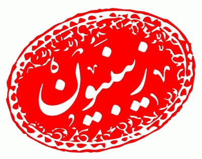 هِیئت زینبیون