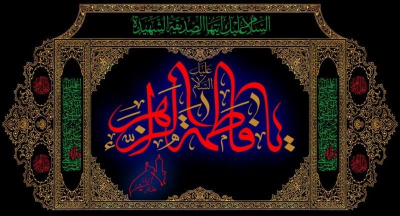 هیئت خدام الحسین(ع)  السلام علیک یا فاطمه الزهرا