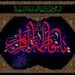 هیئت خدام الحسین(ع)  السلام علیک یا فاطمه الزهرا