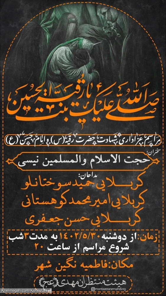 هیئت منتظران مهدی عج نگین شهر  با مداحی کربلایی امیر کوهستانی  حسن جعفری