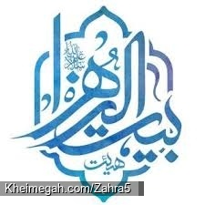 لوگو بیت الزهرا