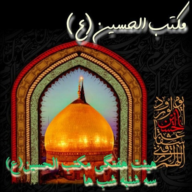 مکتب الحسین (ع)