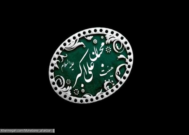 لوگو هیئت محبان علی اکبر (ع)