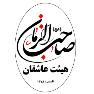 عاشقان صاحب الزمان(عج)