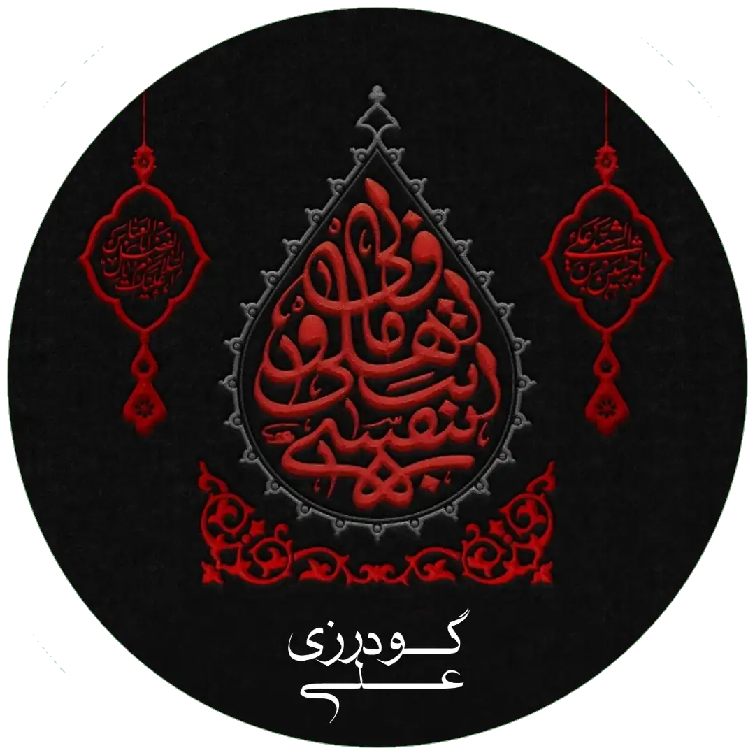 علی گودرزی