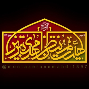 منتظران مهدی عج