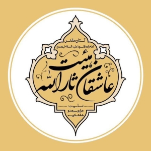 هیئت عاشقان ثارالله بهنمیر