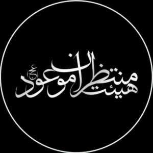 منتطران موعود عج