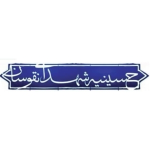 حسینیه‌شهدا«نقوسان» 