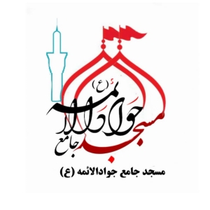 مسجد جامع جوادالائمه (ع)