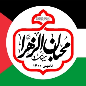 هیئت معظم محبان الزهرا(س) 