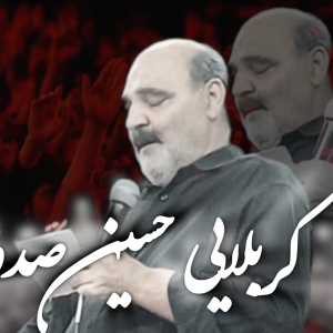 کربلایی حسین صدوقی