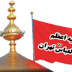 حسینیه اعظم مکتب العباس(ع) تهران 