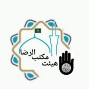 هیئت مکتب الرضا [علیه سلام]