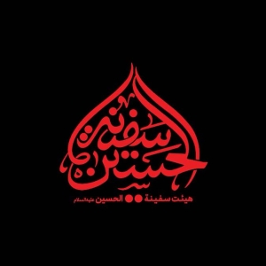 هیئت نوجوانان سفینة الحسین «علیه السلام»