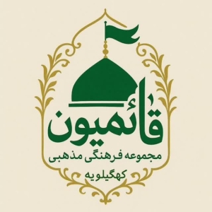 هیئت قائمیون کهگیلویه